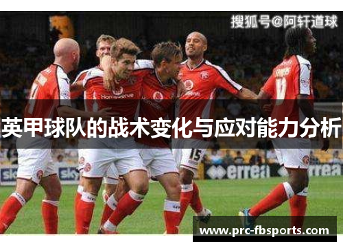 英甲球队的战术变化与应对能力分析
