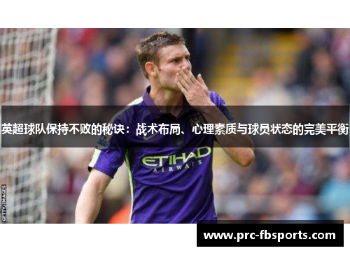 英超球队保持不败的秘诀：战术布局、心理素质与球员状态的完美平衡
