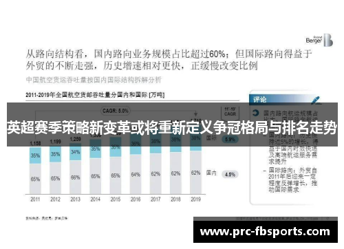 英超赛季策略新变革或将重新定义争冠格局与排名走势