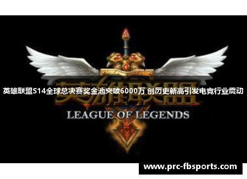 英雄联盟S14全球总决赛奖金池突破6000万 创历史新高引发电竞行业震动