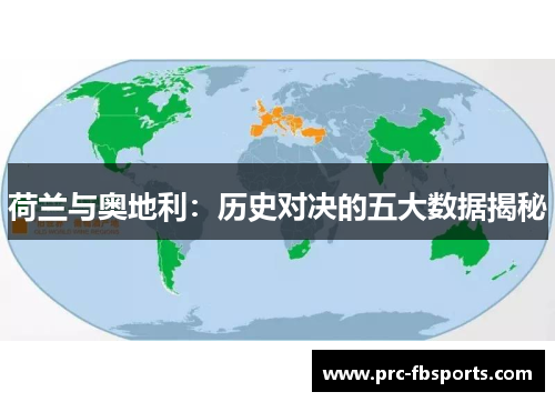 荷兰与奥地利：历史对决的五大数据揭秘