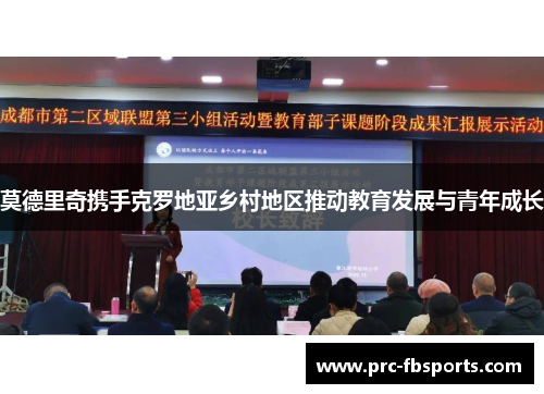 莫德里奇携手克罗地亚乡村地区推动教育发展与青年成长