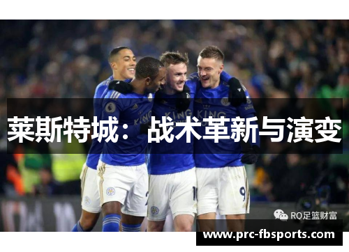 莱斯特城：战术革新与演变