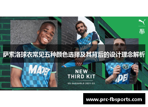萨索洛球衣常见五种颜色选择及其背后的设计理念解析