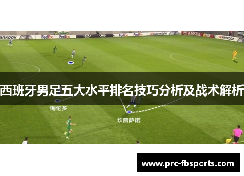 西班牙男足五大水平排名技巧分析及战术解析