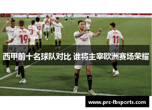 西甲前十名球队对比 谁将主宰欧洲赛场荣耀
