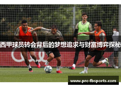 西甲球员转会背后的梦想追求与财富博弈探秘