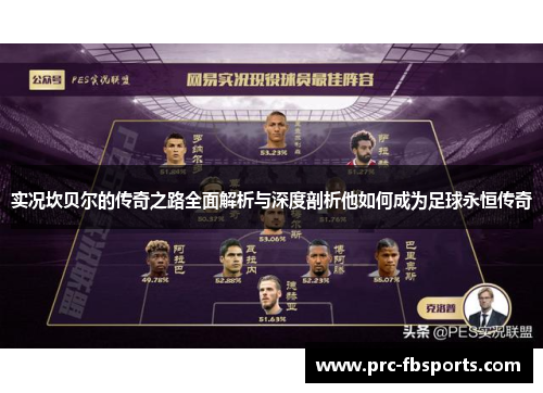 实况坎贝尔的传奇之路全面解析与深度剖析他如何成为足球永恒传奇