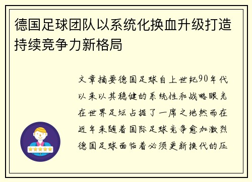 德国足球团队以系统化换血升级打造持续竞争力新格局