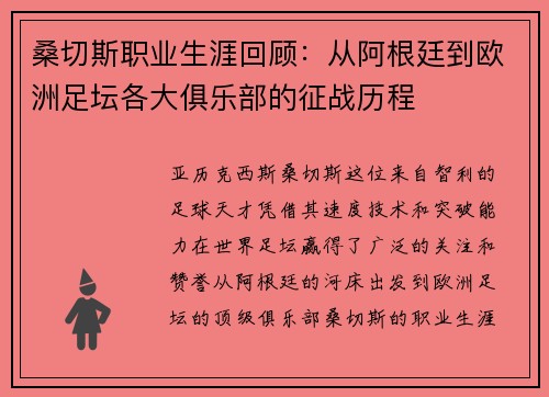 桑切斯职业生涯回顾：从阿根廷到欧洲足坛各大俱乐部的征战历程