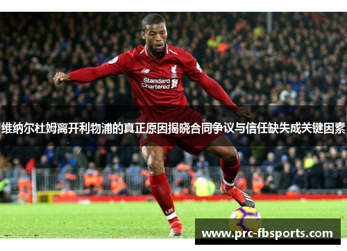 维纳尔杜姆离开利物浦的真正原因揭晓合同争议与信任缺失成关键因素