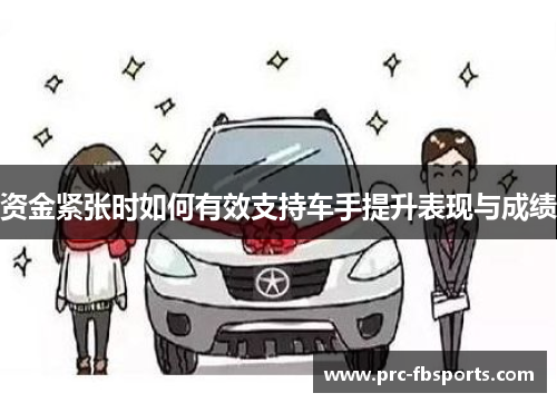 资金紧张时如何有效支持车手提升表现与成绩