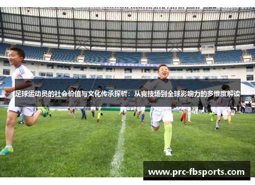 足球运动员的社会价值与文化传承探析：从竞技场到全球影响力的多维度解读