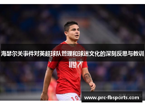 海瑟尔关事件对英超球队管理和球迷文化的深刻反思与教训
