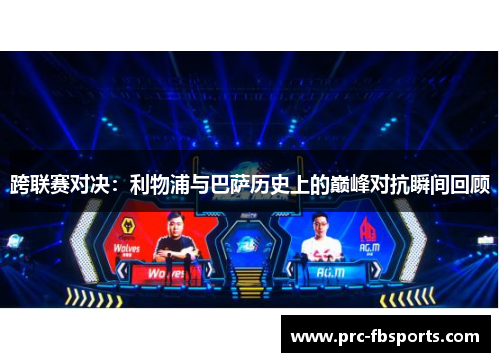 跨联赛对决：利物浦与巴萨历史上的巅峰对抗瞬间回顾