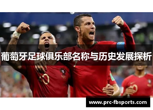 葡萄牙足球俱乐部名称与历史发展探析