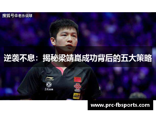 逆袭不息：揭秘梁靖崑成功背后的五大策略