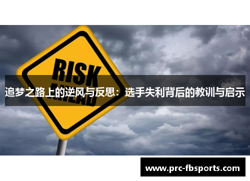 追梦之路上的逆风与反思：选手失利背后的教训与启示