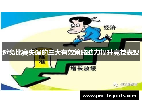 避免比赛失误的三大有效策略助力提升竞技表现