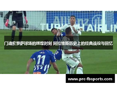 门迪索罗萨球场的辉煌时刻 阿拉维斯历史上的经典战役与回忆