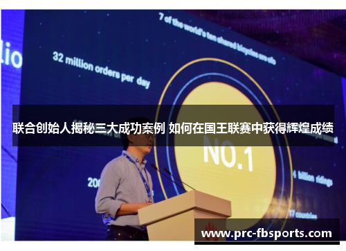 联合创始人揭秘三大成功案例 如何在国王联赛中获得辉煌成绩