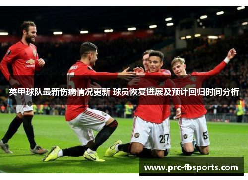 英甲球队最新伤病情况更新 球员恢复进展及预计回归时间分析 英甲球队最新伤病情况更新 球员恢复进展及预计回归时间分析
