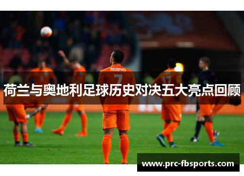 荷兰与奥地利足球历史对决五大亮点回顾