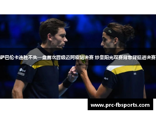 萨巴伦卡连胜不失一盘首次晋级迈阿密站决赛 炒皇阳光双赛背靠背挺进决赛