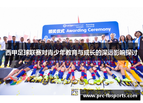 西甲足球联赛对青少年教育与成长的深远影响探讨