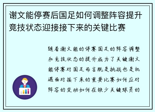 谢文能停赛后国足如何调整阵容提升竞技状态迎接接下来的关键比赛