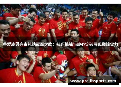 谷爱凌勇夺崇礼站冠军之路：技巧挑战与决心突破展现巅峰实力