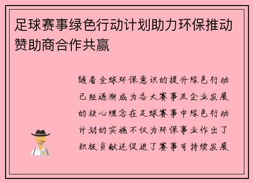 足球赛事绿色行动计划助力环保推动赞助商合作共赢