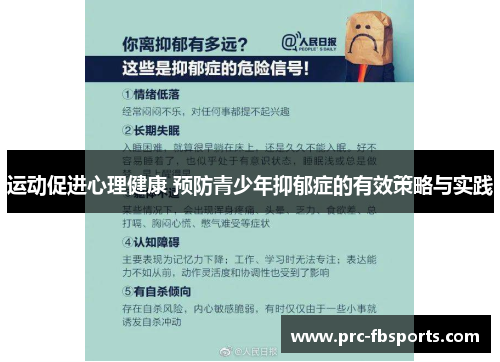 运动促进心理健康 预防青少年抑郁症的有效策略与实践