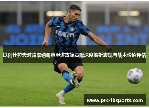 以阿什拉夫对阵摩纳哥意甲进攻端贡献深度解析表现与战术价值评估