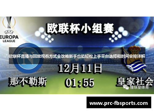 欧联杯直播与回放观看方式全攻略新手也能轻松上手平台选择和时间安排详解