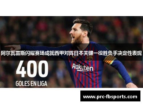 阿尔瓦雷斯闪耀赛场成就西甲对阵日本关键一役胜负手决定性表现 阿尔瓦雷斯闪耀赛场成就西甲对阵日本关键一役胜负手决定性表现