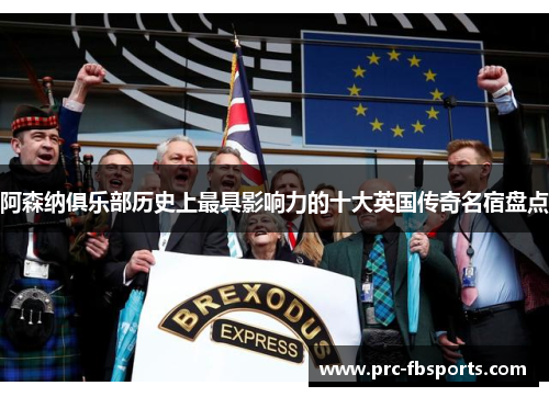 阿森纳俱乐部历史上最具影响力的十大英国传奇名宿盘点 阿森纳俱乐部历史上最具影响力的十大英国传奇名宿盘点