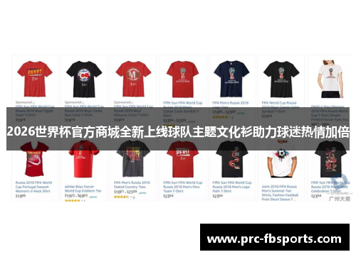 2026世界杯官方商城全新上线球队主题文化衫助力球迷热情加倍