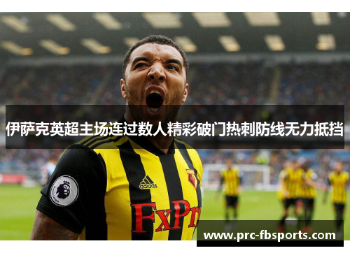 伊萨克英超主场连过数人精彩破门热刺防线无力抵挡