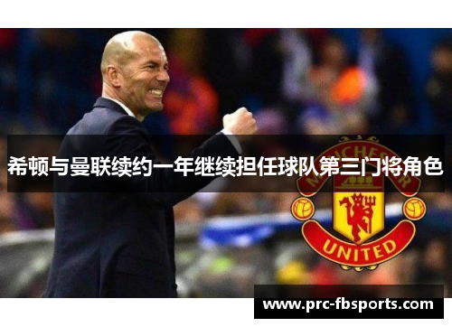 希顿与曼联续约一年继续担任球队第三门将角色