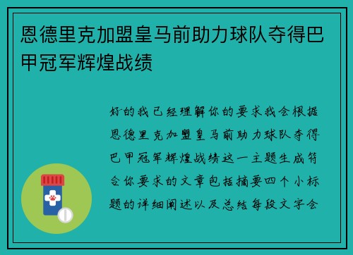 恩德里克加盟皇马前助力球队夺得巴甲冠军辉煌战绩 恩德里克加盟皇马前助力球队夺得巴甲冠军辉煌战绩