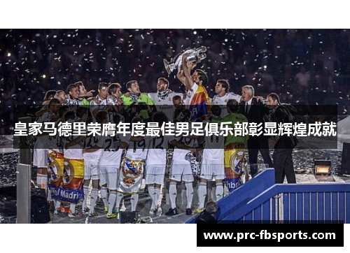 皇家马德里荣膺年度最佳男足俱乐部彰显辉煌成就