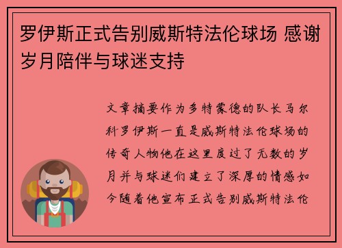 罗伊斯正式告别威斯特法伦球场 感谢岁月陪伴与球迷支持