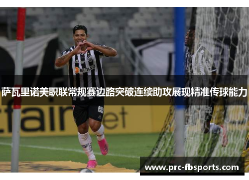 萨瓦里诺美职联常规赛边路突破连续助攻展现精准传球能力