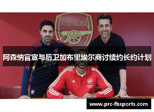 阿森纳官宣与后卫加布里埃尔商讨续约长约计划