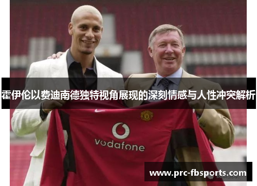 霍伊伦以费迪南德独特视角展现的深刻情感与人性冲突解析