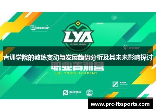 青训学院的教练变动与发展趋势分析及其未来影响探讨