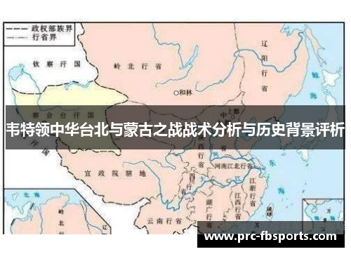 韦特领中华台北与蒙古之战战术分析与历史背景评析