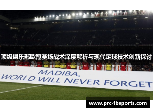 顶级俱乐部欧冠赛场战术深度解析与现代足球技术创新探讨