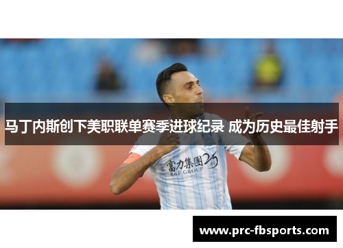 马丁内斯创下美职联单赛季进球纪录 成为历史最佳射手